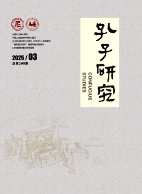 孔子研究杂志